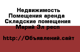 Недвижимость Помещения аренда - Складские помещения. Марий Эл респ.